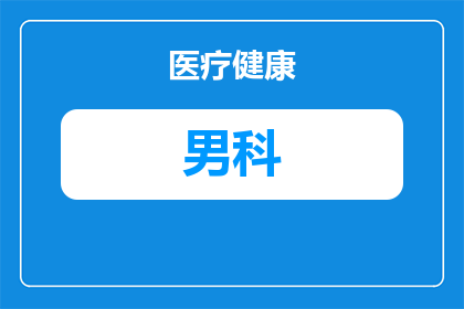孝感去哪个男科医院好点(孝感地区男科医院选择指南：哪个医院在男科领域表现更为出色？)