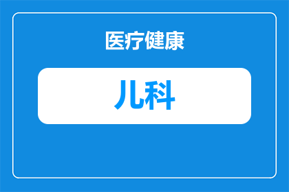 儿科陈乐医生怎么样(儿科陈乐医生的专业水平如何？)