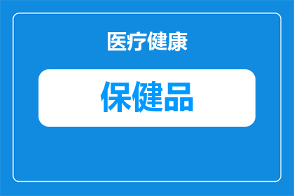 防止肠癌吃什么保健品(如何通过保健品有效预防肠癌？)