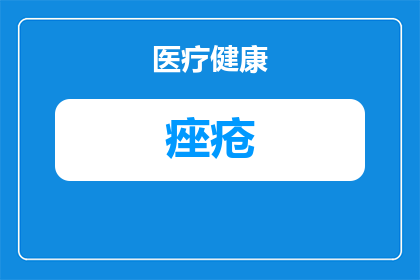 硫磺治痤疮要多久才好呢(硫磺治疗痤疮需要多长时间才能见效？)