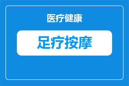 足疗能改善长时间打高尔夫的肩部疼痛吗