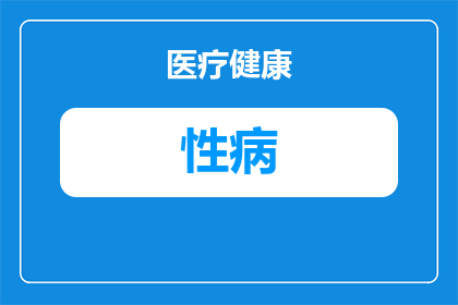性病梅毒到医院怎么查(如何在医院进行性病梅毒的准确诊断？)