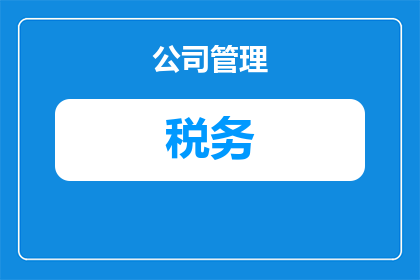 税收学怎么进税务局上班(如何成为一名税务学专家，并成功加入税务局工作？)