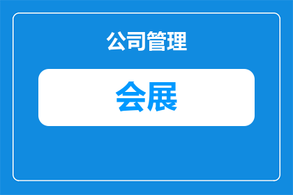 大专会展策划与管理什么
