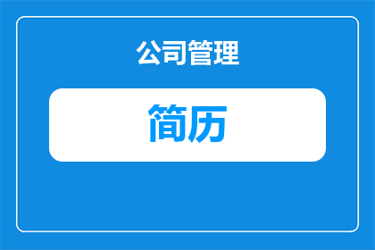 为什么个人简历文字缩紧(为何个人简历的文字内容需要被压缩？)