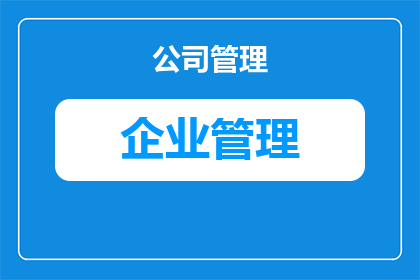 强安app怎么企业管理员认证(如何成为强安app企业管理员并完成认证？)