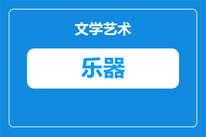 可以练气功的乐器叫什么