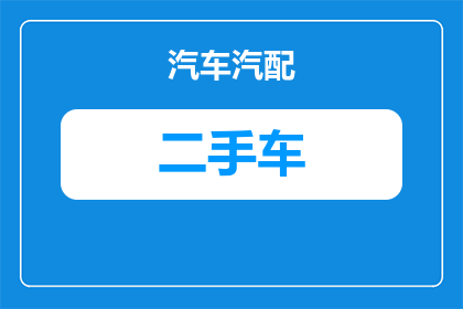二手车多少里程数合适(二手车里程数的理想范围是多少？)