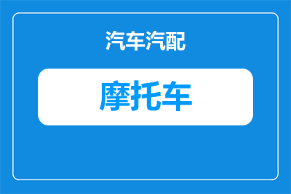 太子摩托车刹车为什么软(太子摩托车刹车为何变得异常柔软？)