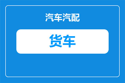 货车钢丝轮胎多少钱一个(货车钢丝轮胎的价格是多少？)