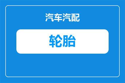 为什么有的轮胎特别便宜(为什么有些轮胎的价格如此低廉？)