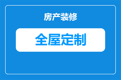 全屋定制门板怎么生产(如何生产出高质量的全屋定制门板？)