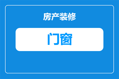 屋里门窗有味道怎么办啊(如何应对屋内门窗散发的异味问题？)