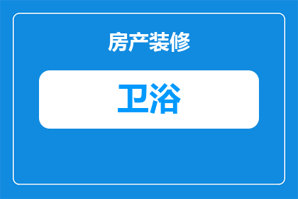 卫浴遮挡玻璃怎么拆卸(如何安全拆卸卫浴遮挡玻璃？)