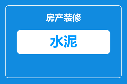 水泥钢筋断了怎么赔付(当水泥钢筋断裂，如何进行合理的赔付？)