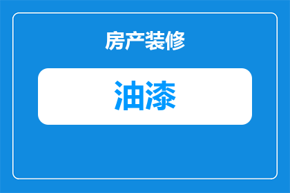 没有油漆怎么刷木门板(如何应对没有油漆的情况下刷木门板的挑战？)