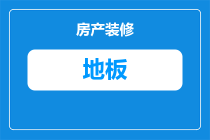 用什么擦地板干净还亮亮(如何有效清洁地板并使其保持光亮？)