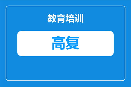 潜江高三封闭班封闭复读和走读哪个好（潜江高三封闭复读：封闭班和走读哪个好）