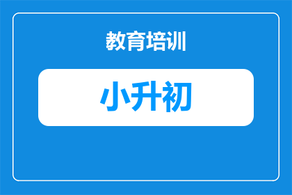2025年小升初怎么填志愿柳州(2025年小升初志愿填报：柳州地区家长如何明智选择？)