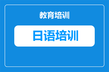 加盟日语培训班：从市场调研到运营落地的完整指南