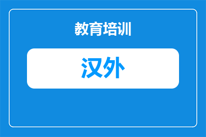 东湖高新区汉阳外校怎么样？2025年招生报考指南