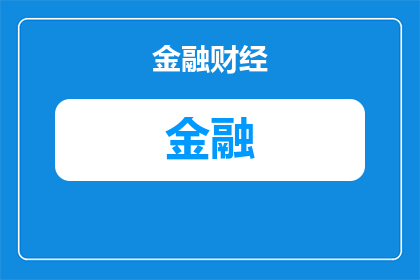 到贵阳金融城坐几号线到达(如何从你的出发地抵达贵阳金融城？请告诉我乘坐哪条地铁线路前往)