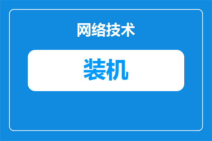组装机网上配件怎么选