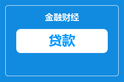 惠州贷款审批慢吗知乎怎么样(惠州贷款审批速度如何？知乎上的评价是否准确？)