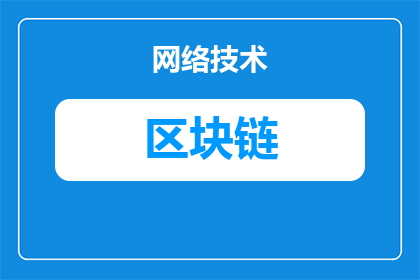 区块链新经济周期是什么(区块链新经济周期的实质是什么？)