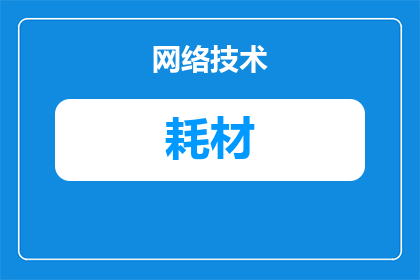 生产企业耗材怎么核算(如何精确核算生产企业耗材成本？)