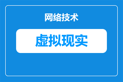 怎么vr设备怎么看vr电影(如何观看虚拟现实设备中的虚拟现实电影？)