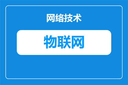 物联网数据不包括什么(物联网数据是否包括用户隐私？)