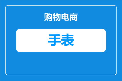 小学可以买什么手表吗(小学生适宜购买哪些类型的手表？)