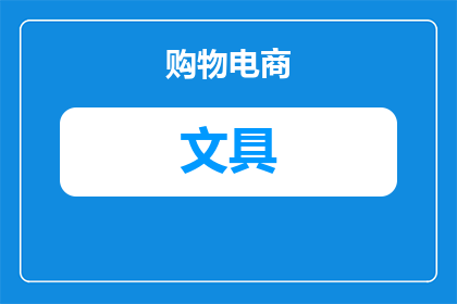 什么文具不能给小孩用了(哪些文具对孩童有害？)