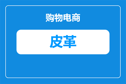 皮革城摩街为什么人不多(皮革城摩街为何人迹罕至？)