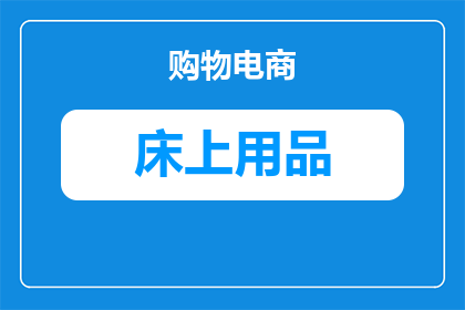 湖蓝色的床品怎么样呢(湖蓝色的床品是否令人心动？)