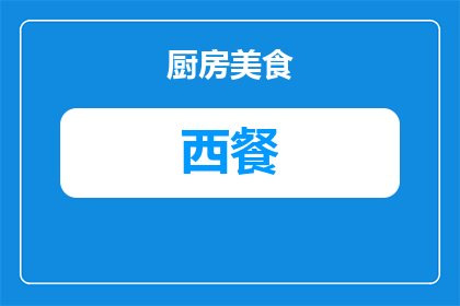 西餐学徒日记怎么写好(如何撰写一篇引人入胜的西餐学徒日记？)