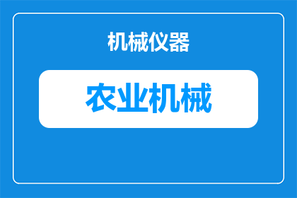 怎么查询农机有补贴(如何查询农机补贴信息？)