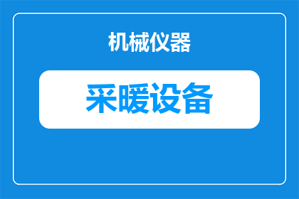租户采暖不热怎么解决(如何解决租户在采暖系统中遇到的不热问题？)