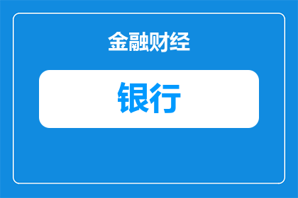 将死之人借了银行一亿是真的吗(死期将至，银行一亿借款是否属实？)