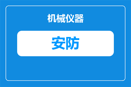 戴尔安防电脑怎么关闭(如何安全地关闭戴尔安防电脑？)