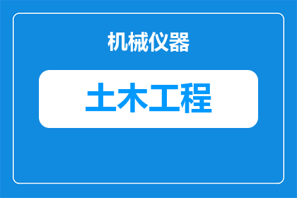 土木考研主要学什么(土木工程专业考研究竟需要掌握哪些核心知识？)