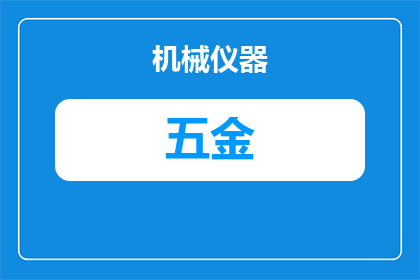 五金冲压车间怎么拍摄(如何拍摄五金冲压车间的生产过程？)