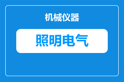 厨房灶台上照明怎么选(如何选择厨房灶台上的照明设备？)