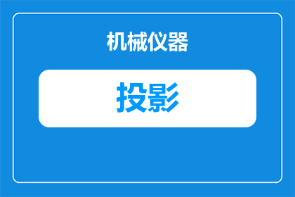 笔记本投影仪接口叫什么