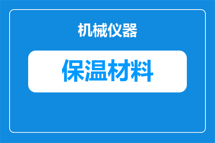 冷库里保温材料有哪些(你知道冷库中常用的保温材料有哪些吗？)