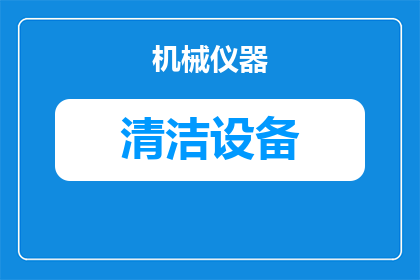 如何清洁牙齿上的黑线肉(如何有效清除牙齿上的黑线肉？)