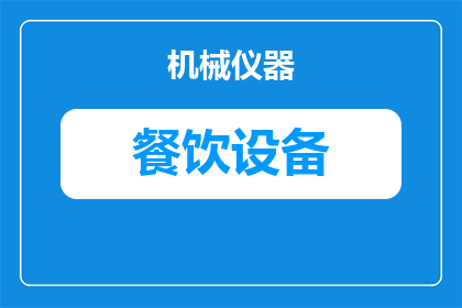 餐饮设备定做公司排名