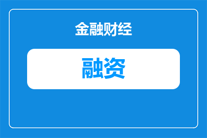 主力抛售融资买入股票会怎么样(主力大规模抛售融资买入的股票会引发什么后果？)