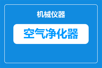 室内烟味怎么净化器(如何有效净化室内烟味？)